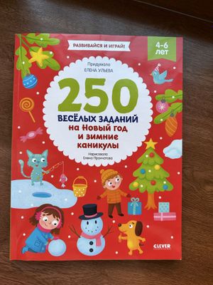 Книга для детей на новый год 4-6 лет