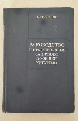 Руководство к практическим занятиям по общей хирургии