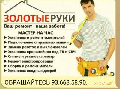 Мастер на все руки