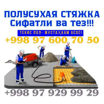Стяжка пола | Styajka pola