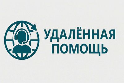 Удалённая помощь с ПК – быстро и удобно!