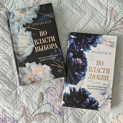 Эмилия Вон "Во власти выбора" & "Во власти любви"