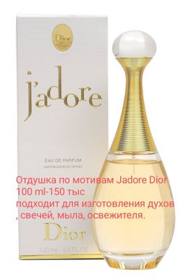 Отдушка Dior J'adore. Розлив. Для духов, свечей и т.д.