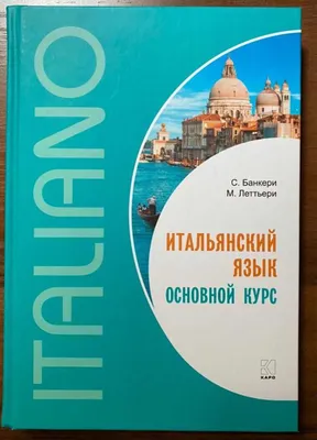 Учебник по итальянскому языку