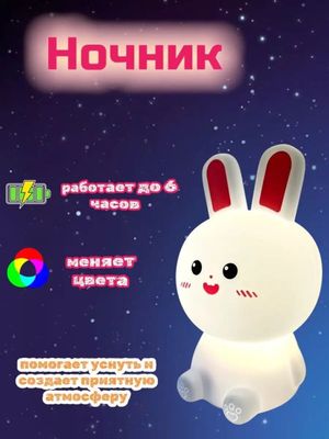 Ночник детский светильник Зайка