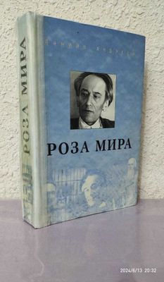 Даниил Андреев - Роза мира. Много разных книг в профиле