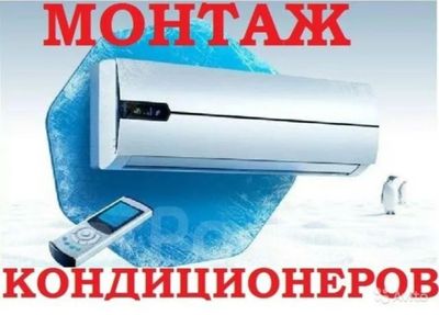 Установка и ремонт кондиционеров