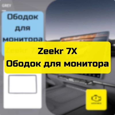 Ободок для монитора для Zeekr 7X от «Autocheck.Shop»