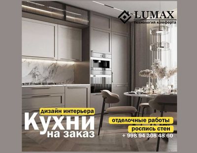 Кухни на заказ от студии "Lumax"