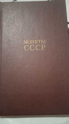 книга по монетам СССР