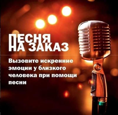 Песня на заказ 50.000 сум