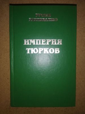 Рахманалиев "Империя Тюрков".