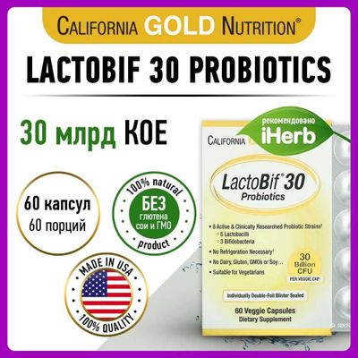 California Gold Nutrition, LactoBif 30, пробиотики, 30 млрд КОЕ