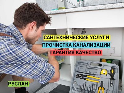 Сантехник, водоснабжение, канализация, Устранение протечек.