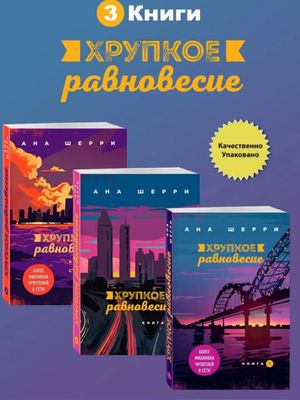 Хрупкое равновесие — комплект 1, 2, 3 (Ана Шерри)