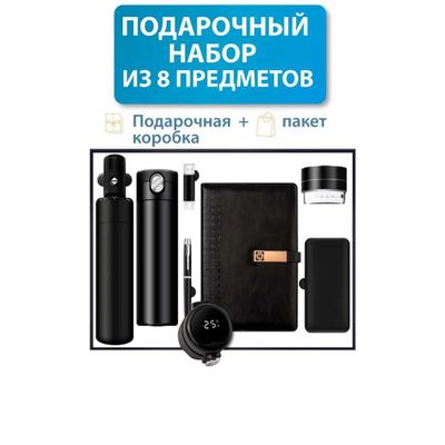 Бизнес набор Power Bank ручка флешка ежедневник термос зонт колонка