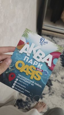 Билет на аквапарк