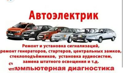 Авто электрик Avto elektrik выезд вскрытие авто