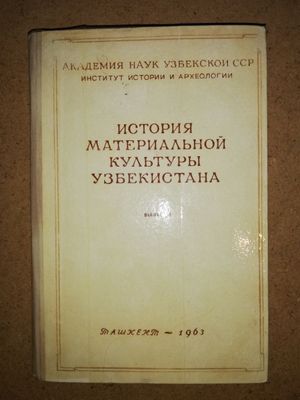 Книга "История материальной культуры Узбекистана" - 4 выпуск.