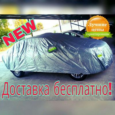 Тент чехол отличного качество для всех типов авто! Доставка бесплатно!