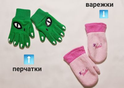 Варежки и перчатки