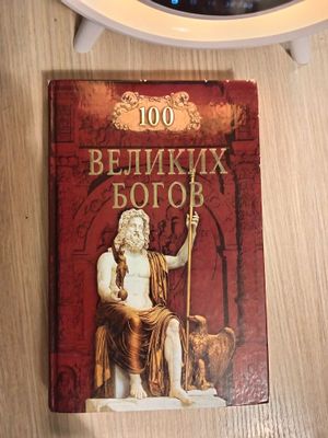 100 великих богов Баландин Р.К. , твердый переплет, 431 стр. Состояние