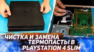 Профилактика,чистка от пыли и замена термопасты Playstation4