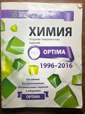 Химия сборник тематических заданий 1996 по 2016