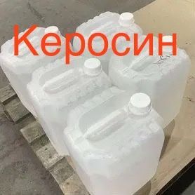 Продается Керосин