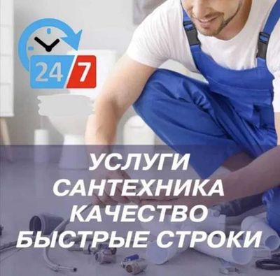 Услуги сантехника, прочистка канализации засора, работа 24/7.