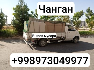 Вывоз мусора Чанган Строй мусир Чанган
