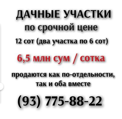 Участки дачные по 6 сот (СВТ)