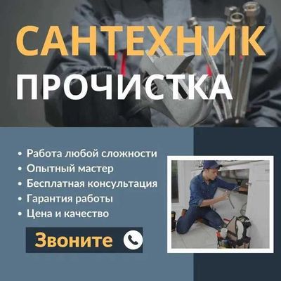 Сантехник, прочистка канализации, отопление, работа 24/7.