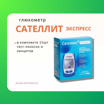 Глюкометр САТЕЛЛИТ экспресс. ОПТОМ.