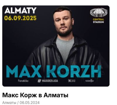 Продам билеты на концерт макса коржа 6 сентября
