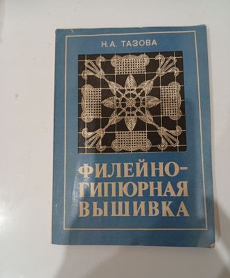 Филейно-гипюрная вышивка