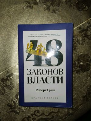 Книга 48 Законов власти
