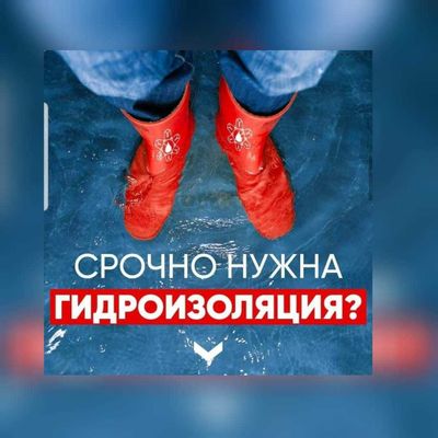 Гидроизоляция фундамента подвала полов балкона колодца перекрытий