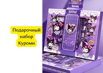 Канцелярский набор набор Куроми