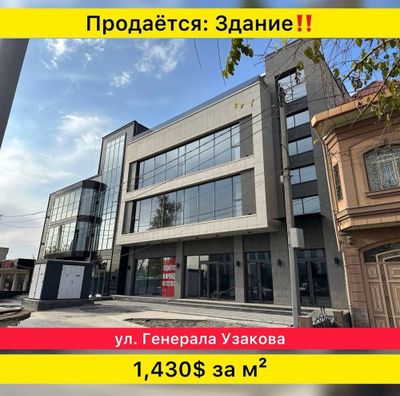 Продажа здания 1502м2 ул Генерал Узакова 4,3 сотки первая линия