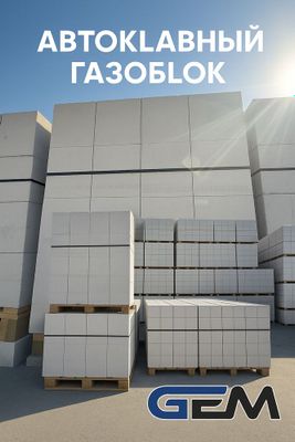 Автоклавный газоблок