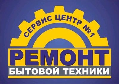 ремонт бытовой техники