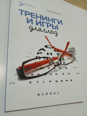 Книга.Тренинги и игры для глаз.