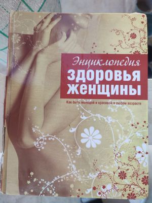 "Энциклопедия здоровья женщины".