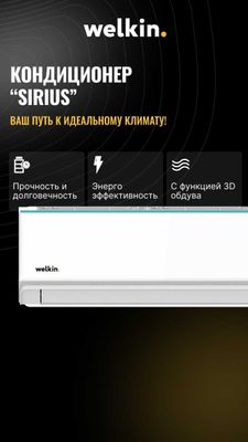 Инверторный Кондиционер Welkin Sirius 12.000 BTU INVERTER Wi-Fi