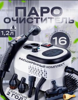 Паро очиститель 1,2л