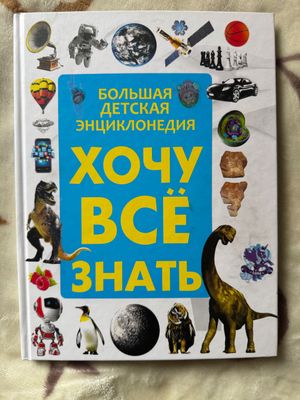 Энциклопедия Хочу все знать