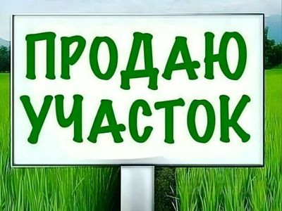 Продаётся срочно участок под застройку, земля 3соток.
