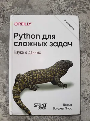 Python для сложных задач. Наука о данных — Джейк Вандер Плас