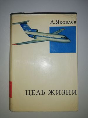 Авиаконструктор Яковлев "Цель жизни".